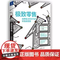 [正版书籍]零售:消费者主权时代的零售新图景