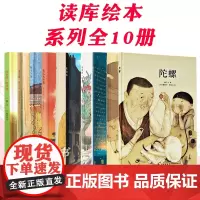 郝广才读小库绘本系列全10册 饺子+瓷器+陀螺+妈妈的一碗汤+茶+米食乐+熊梦蝶+夫子说+鱼儿水中游+鱼之乐 3-6岁儿