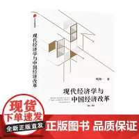 [正版书籍]现代经济学与中国经济改革
