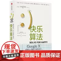 [正版书籍]快乐算法:人生没有随机性
