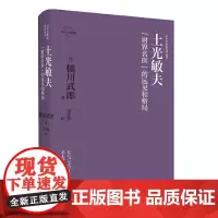 [正版书籍]土光敏夫:“财界名医”的远见和格局