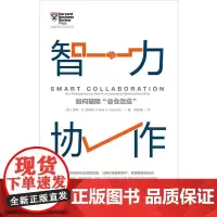 [正版书籍]智力协作:如何破除“谷仓效应”