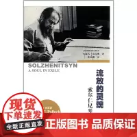 流放的灵魂:索尔仁尼琴