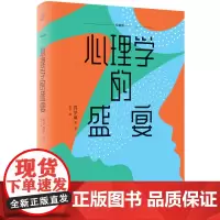 心理学的盛宴 蒋梦麟 心理学入门基础书籍读物心理学知识普及无数迷茫的现代人讲述个人怎样提高心理修养书籍读物 微表情心理学
