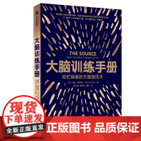 大脑训练手册:给忙碌者的大脑激活术