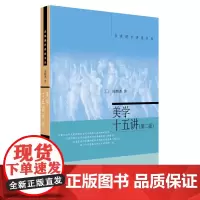 [正版书籍]美学十五讲(第二版)