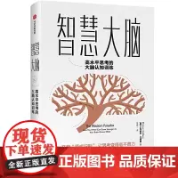 [正版书籍]智慧大脑:高水平思考的大脑认知训练