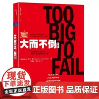 [正版书籍]大而不倒(经典版) 对直接卷入2008年金融危机的200多人超过500小时的真实访问 ,一部金融界的《201