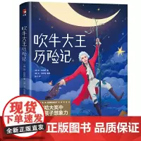 吹牛大王历险记(激发孩子想象力,风靡全球233年!2019全新未删节插图珍藏版!译自德语原版,一字未删!)作家榜经典