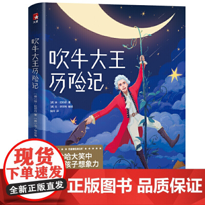 吹牛大王历险记(激发孩子想象力,风靡全球233年!2019全新未删节插图珍藏版!译自德语原版,一字未删!)作家榜经典