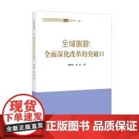 全域旅游:全面深化改革的突破口 (四十多年的改革开放是一部体制改革史,而全域旅游是新时期旅游业的一场改革开放)