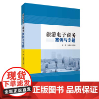 旅游电子商务案例与专题 9787563739714 旅游电子商务发展历程历史分类产品介绍飞猪京东旅游电商发展分析