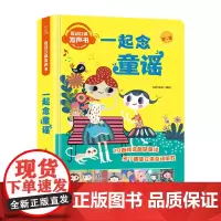 一起念童谣 互动立体发声书 0-3-6岁儿童会发声的书 宝宝儿歌童谣早教书籍 带声音的绘本 我会念童谣 幼儿点读认知有声