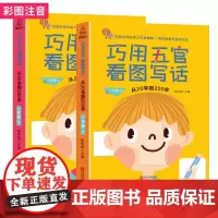 巧用五官看图写话 一年级上下册系列写作文入门天天练小学生语文看图写话说话专项训练何捷老师的作文书练习本册小学教材全解读