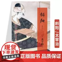 正版《斜阳》太宰治著日本新戏作派代表作家 重庆出版社 日本文学 日本小说 短篇 文学 外国文学