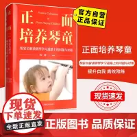[自营]正面培养琴童 北京体育大学出版社 9787564431242 正版