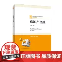 房地产金融(第二版)