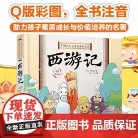 正版 中国四大古典名著连环画 西游记 吴承恩著 精装Q版插图全彩拼音版 6-8-12岁小学生二三四年级课外阅读古典儿童文