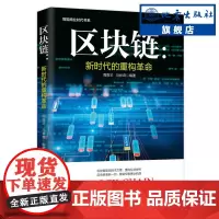 正版 区块链 新时代的重构革命 周高华 马林森 著 财政金融 经管 励志区块链驱动技术力量 重构互信世界书籍 地震