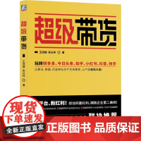 超级带货 王冠雄,张从祥 著 广告营销经管、励志 正版图书籍 机械工业出版社