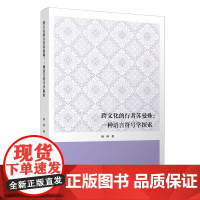 跨文化的行者苏曼殊:一种语言符号学探索 唐珂著 文学研究 复旦大学出版社