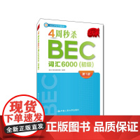 [正版书籍]4周BEC词汇6000(初级)