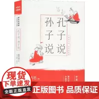 孔子说 孙子说 蔡志忠 著 (美)布莱恩·布雅(Brian Bruya) 译 自由组合套装文学 正版图书籍 现代出版社