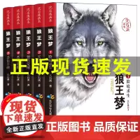 [抖音同款]狼王梦正版全套5册沈石溪动物小说画本系列三四五六年级小学生课外阅读书籍必读经典6-8-15周岁故事书书排行