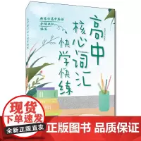 [正版书籍]高中核心词汇快学快练
