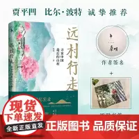 远村行走:寻访中国的山村(随书附赠精美四联书签。)