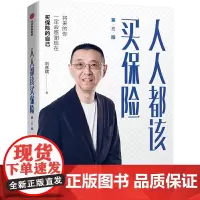 [正版书籍]人人都该买保险