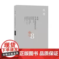 [正版书籍]中国学术思想史论丛(八)