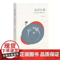 [正版书籍]认识自我:心理学名著导读