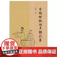 [正版书籍]中国传统相声精品集