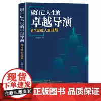 [正版书籍]做自己人生的卓越导演:6P 定位人生规划
