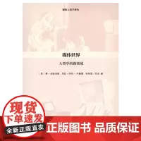 [正版书籍]媒体世界——人类学的新领域(媒体人类学译丛)