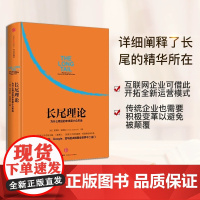 [正版书籍]长尾理论:为什么商业的未来是小众市场