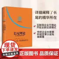 [正版书籍]长尾理论:为什么商业的未来是小众市场