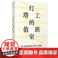 [正版书籍]灯塔工的值班室(见识丛书40)