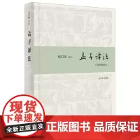 孟子译注(简体精装本)