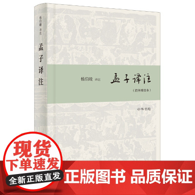 孟子译注(简体精装本)