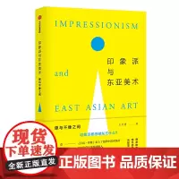 [正版书籍]印象派与东亚美术——像与不像之间