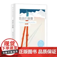[正版书籍]雪晶的重量(挪威现当代文学译丛)