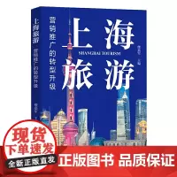[正版书籍]上海旅游:营销推广的转型升级