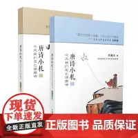 [正版书籍]唐诗小札-我们怎么读唐诗(套装上下册)