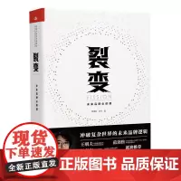 [正版书籍]裂变:未来品牌必修课