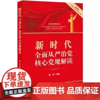 [正版书籍]新时代从严治党核心党规解读(含《中国共产党问责条例》解读)