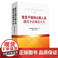 [正版书籍]党员干部和公职人员遵纪守法规范大全