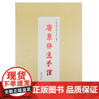 广东非遗手信(礼盒收藏版)(礼盒套装内含图书、手账本、明信片、便签贴,收藏送礼佳品)