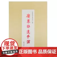 广东非遗手信(礼盒收藏版)(礼盒套装内含图书、手账本、明信片、便签贴,收藏送礼佳品)
